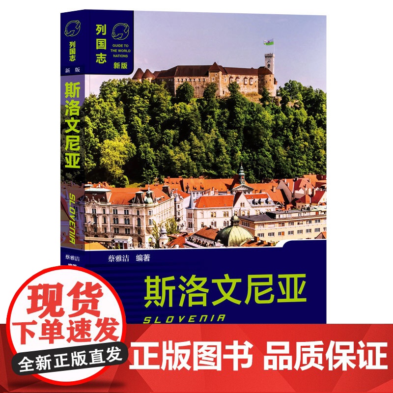 斯洛文尼亚 列国志(新版)蔡雅洁 编著 社会科学文献出版社