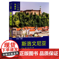 斯洛文尼亚 列国志(新版)蔡雅洁 编著 社会科学文献出版社