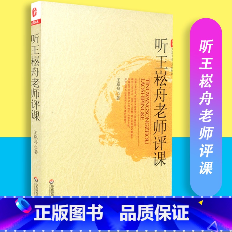 [正版] 听王崧舟老师评课 王崧舟主编 大夏书系 名师评课 华东师范大学出版社9787561776131