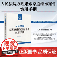 2025新书 人民法院办理婚姻家庭继承案件实用手册 人民法院出版社 9787510943867