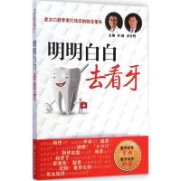 正版新书]明明白白去看牙刘峰9787117199285