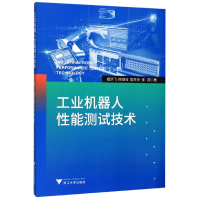 音像工业机器人能测试技术祖洪飞//陈章位//樊开夫//张翔