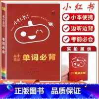 英语(单字必背)-当天发货 高中通用 [正版]2023版小红书口袋单字书小红本高中基础知识手册语文数学英语物理化学生物政