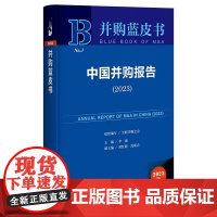 正版 并购蓝皮书NO.3 中国并购报告.2023 李康 主编;刘红路 沈联合 副主编 社会科学文献出版社 并购蓝皮书
