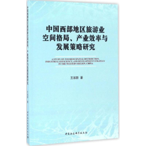 [M]中国西部地区旅游业空间格局、产业效率与发展策略研究-9787516189955