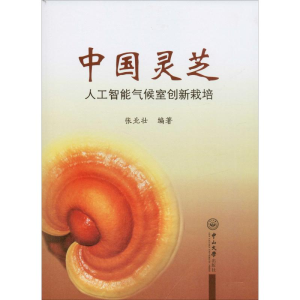 [M]中国灵芝 人工智能气候室创新栽培-9787306067159