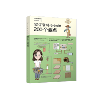 正版新书]家居装修必知的200个要点筑美设计9787519834524