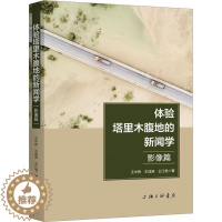 [醉染正版]正版体验塔里木腹地的新闻学(影像篇)9787542677860 王中伟上海三联书店有限公司社会科学