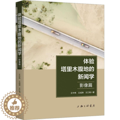 [醉染正版]正版体验塔里木腹地的新闻学(影像篇)9787542677860 王中伟上海三联书店有限公司社会科学