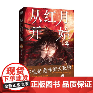 从红月开始 4 黑山老鬼 著 小说