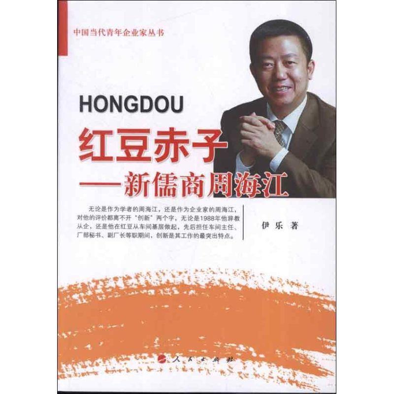 正版新书]红豆赤子.新儒商周海江伊乐9787010112237