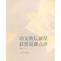 正版新书]语文教坛新星获奖说课点评王光龙9787802412873