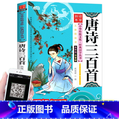 [正版]唐诗三百首全集小学生注音版幼儿早教彩图注释译文儿童版小学版详析启蒙认知一年级必读全解二年级古诗拼音版大字版唐诗