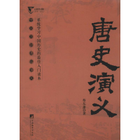 [M]唐史演义-9787511721815