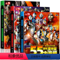 [全三册]大图鉴+大海报+大百科 [正版] 55周年奥特曼大百科怪兽大图鉴绘本书籍历代奥特曼写真海报儿童卡通动漫3-4-