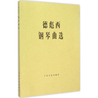 [M]德彪西钢琴曲选-9787103027653