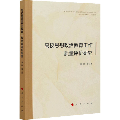 正版新书]高校思想政治教育工作质量评价研究冯刚 等97870102240