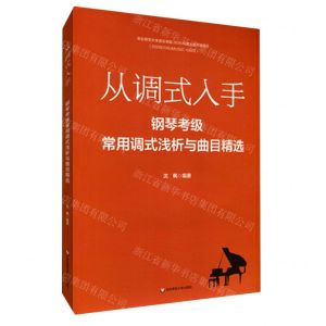 [N]从调式入手(钢琴考级常用调式浅析与曲目精选)-9787576017540