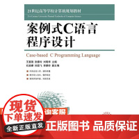 案例式C语言程序设计 9787115429636 王富强 张春玲 刘明华 人民邮电出版社
