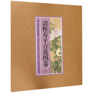醉染图书清恽寿平百花图卷(外一种)9787534061929
