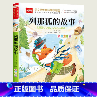 列那狐的故事 [正版]小巴掌童话一年级注音版张秋生小学生二年级课外书必读经典书目低年级课外阅读书籍童话故事书儿童读物寒暑