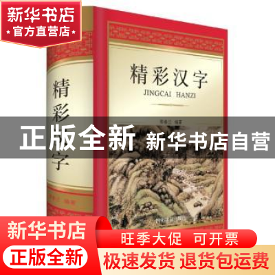 正版 精彩汉字 郑春兰 四川辞书出版社 9787557903121 书籍