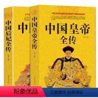 [正版](全2册)中国皇帝全传+中国后妃全传白金版 中国历代帝王生平事迹后妃后宫生活延禧攻略 历史名人故事书排