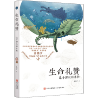 [M]生命礼赞 追寻演化的奥秘-9787573600110