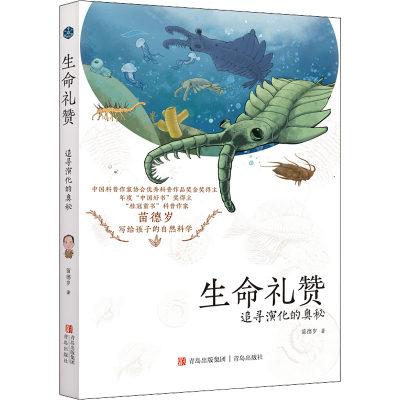 [M]生命礼赞 追寻演化的奥秘-9787573600110