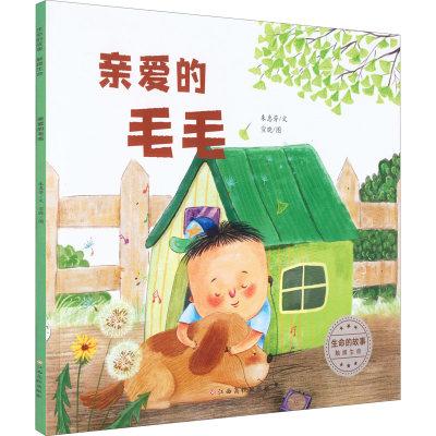 [M]生命的故事 触摸生命 亲爱的毛毛-9787576227871