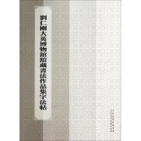 刘仁刚大英博物馆馆藏书法作品集字法帖
