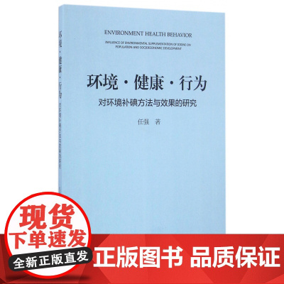环境健康行为(对环境补碘方法与效果的研究)