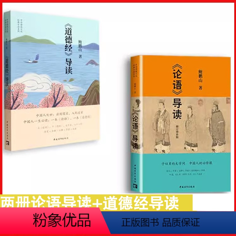 [正版]书全两册论语导读+道德经导读思想价值的手边书 百家讲坛新主讲人哲学知识读物 中华传统文化国学经典书籍