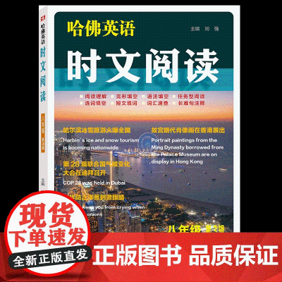 哈佛英语时文阅读第三辑789七八九年级A版01B版02阅读理解完形填空语法填空任务型阅读选词填空速查长难句注释中考热点
