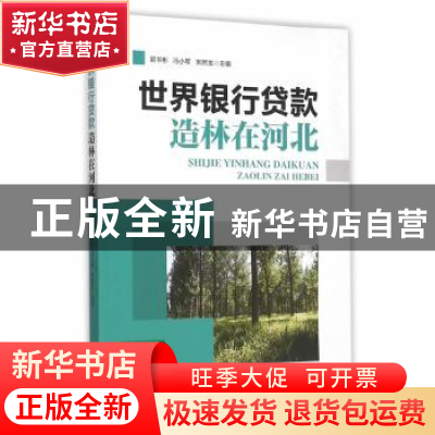 正版 世界银行贷款造林在河北 郭书彬,冯小军,宋熙龙主编 中国