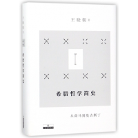 音像希腊哲学简史(从荷马到奥古斯丁)(精)王晓朝