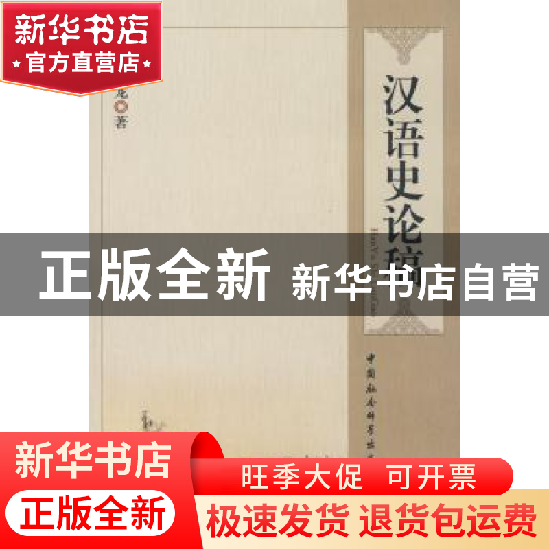 正版 汉语史论稿 杨永龙著 中国社会科学出版社 9787500476221 书