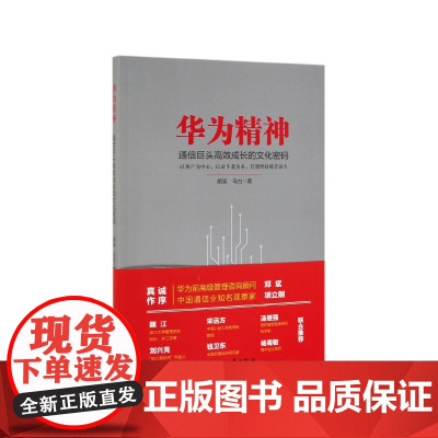 华为精神(通信巨头高效成长的文化密码)