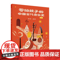 写给孩子的中国古代音乐史 下册