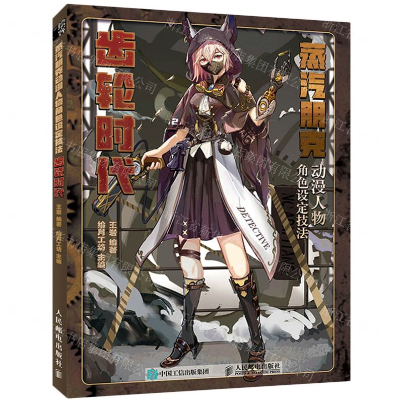 [N]蒸汽朋克动漫人物角色设定技法(齿轮时代)-9787115578419