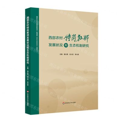[N]西部农村特岗教师发展状况和生态机制研究-9787576021608