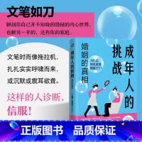 [正版]成年人的挑战:婚姻的真相 鲁道夫·德雷克斯著 未婚者读,认清婚姻真相;已婚人士读,及时识别危险伴侣开明出版社D