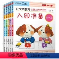 [正版]kumon公文式教育2-3-4岁入园准备全套5册 儿童逻辑高思维训练幼儿园中班左右脑智力开发启蒙早教书籍手工大