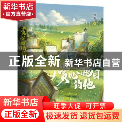 正版 赏心悦目的他 西淅 江苏凤凰文艺出版社 9787559472243 书籍