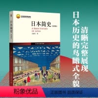 [正版]直营日本简史(第四版)鸟瞰式描绘日本历史全貌 北大历史学系教授 中国中日关系史学会会长 王新生著 世界史图书馆
