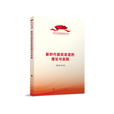 正版新书]新时代脱贫攻坚的理论与实践/新时代的思想旗帜研究文