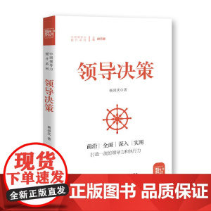 领导决策 杨国庆 研究出版社 正版书籍