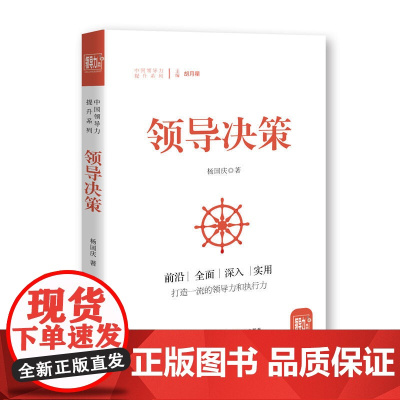 领导决策 杨国庆 研究出版社 正版书籍