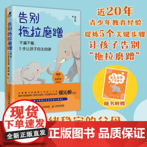 告别拖拉磨蹭 不逼不催,5步让孩子自主自律 侯沁舲 著 家庭教育文教 正版图书籍 人民邮电出版社