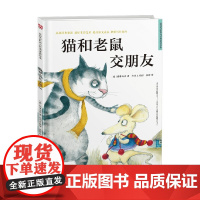 精装绘本猫和老鼠交朋友 3-10岁 格林兄弟 著 儿童绘本